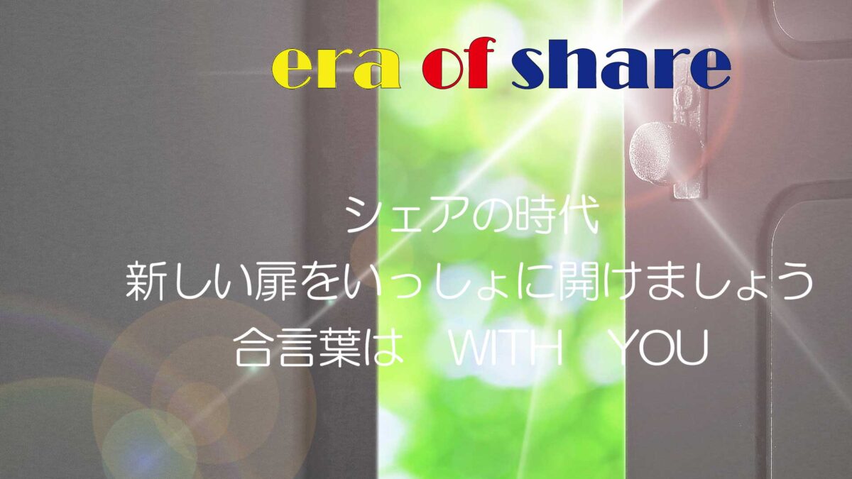 【シェアの時代～Era of share～】