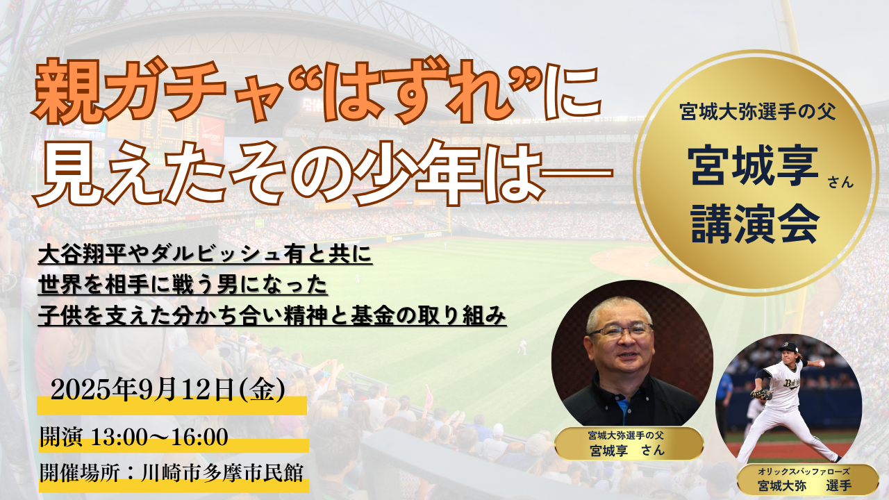 宮城大弥父の講演会のご案内