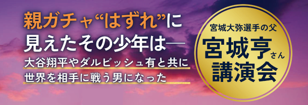 2025年9月12日（金）
宮城大弥父による講演会