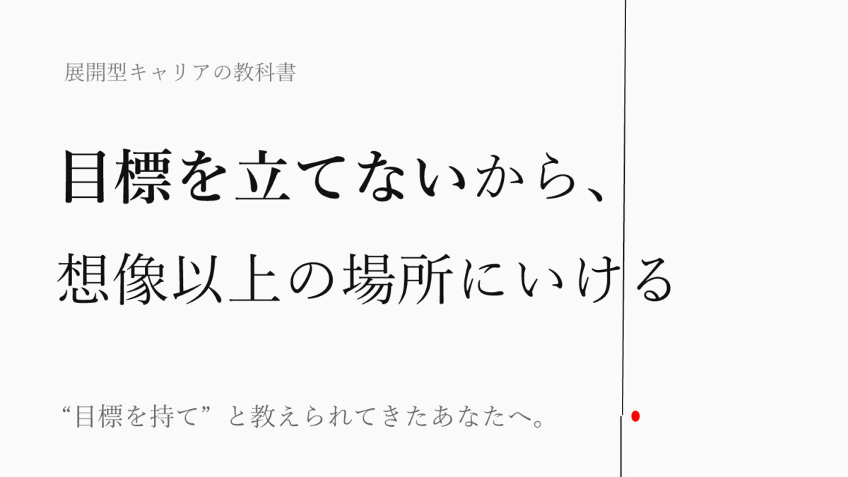 展開型キャリアの教科書　目標を立てないから、 想像以上の場所にいける　出版記念