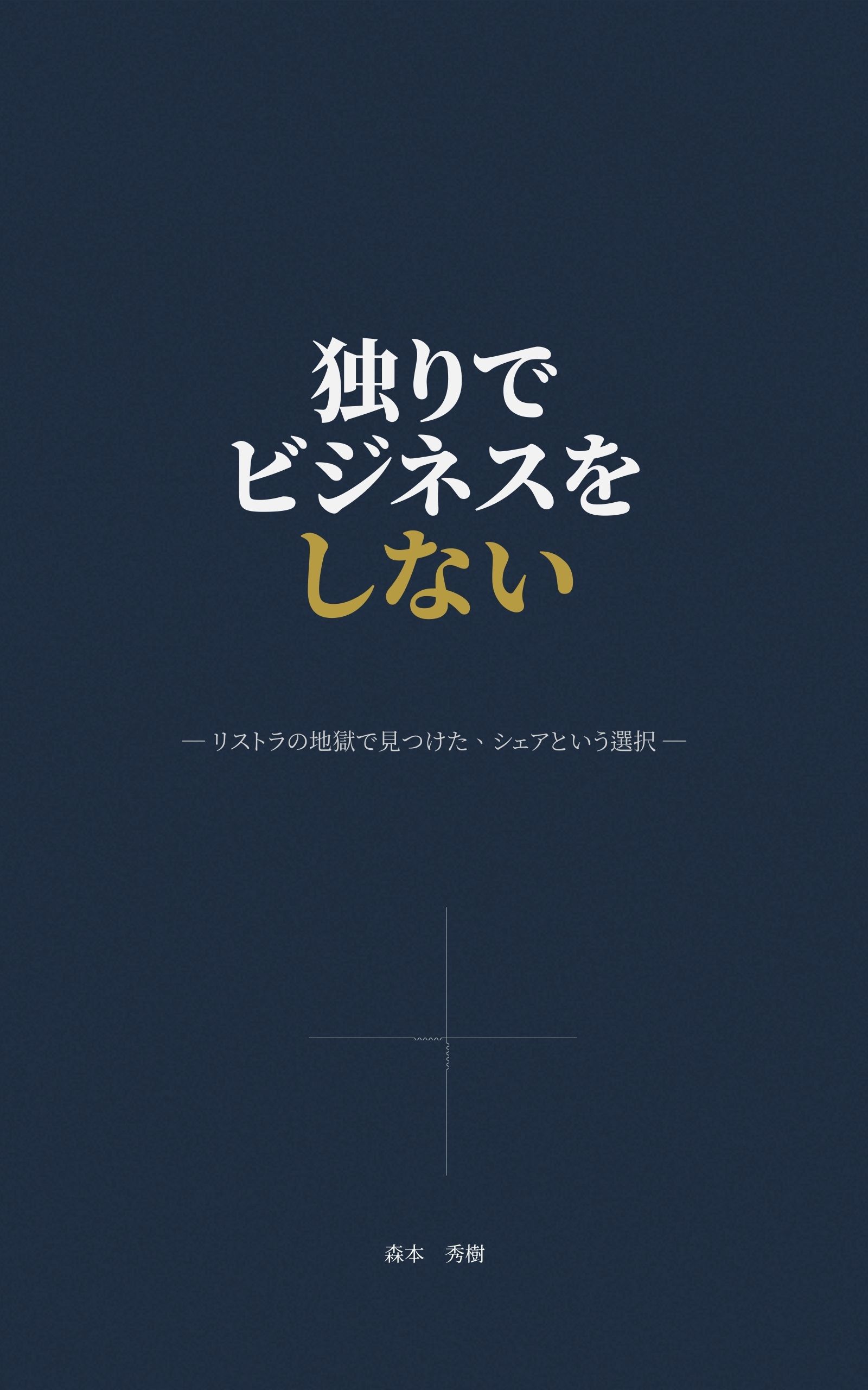 独りでビジネスをしない 表紙