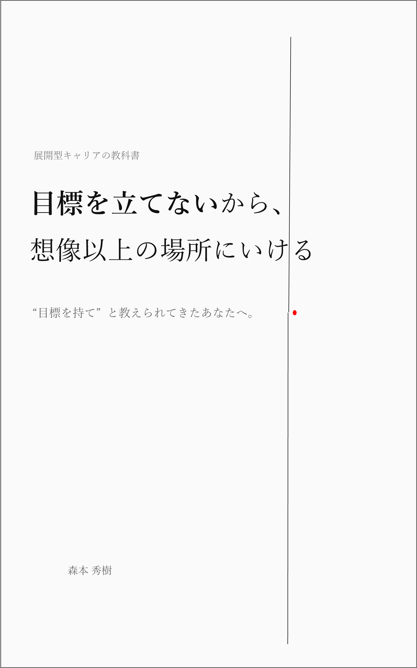 目標を立てないから、想像以上の場所にいける 表紙