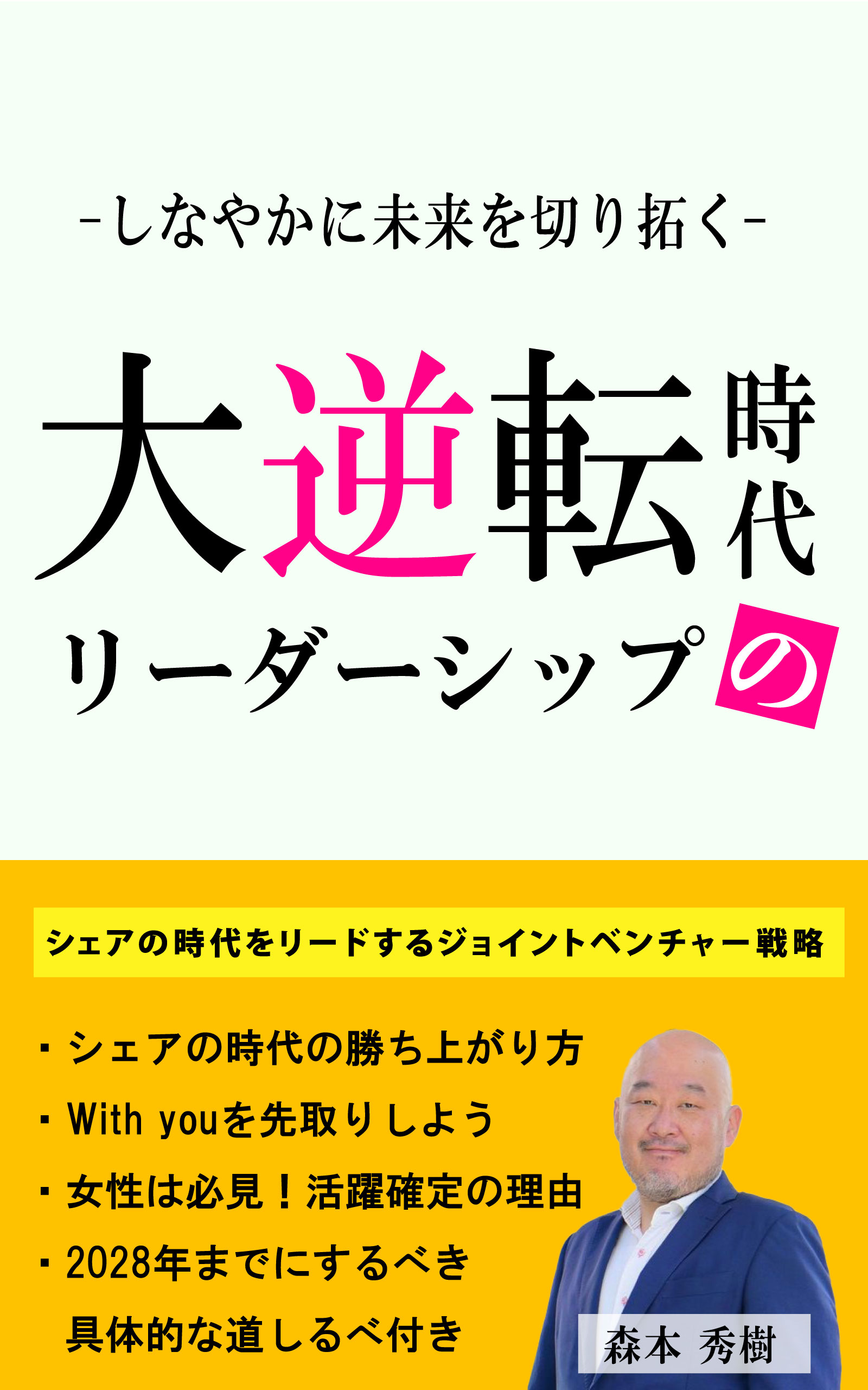 大逆転時代のリーダーシップ 表紙