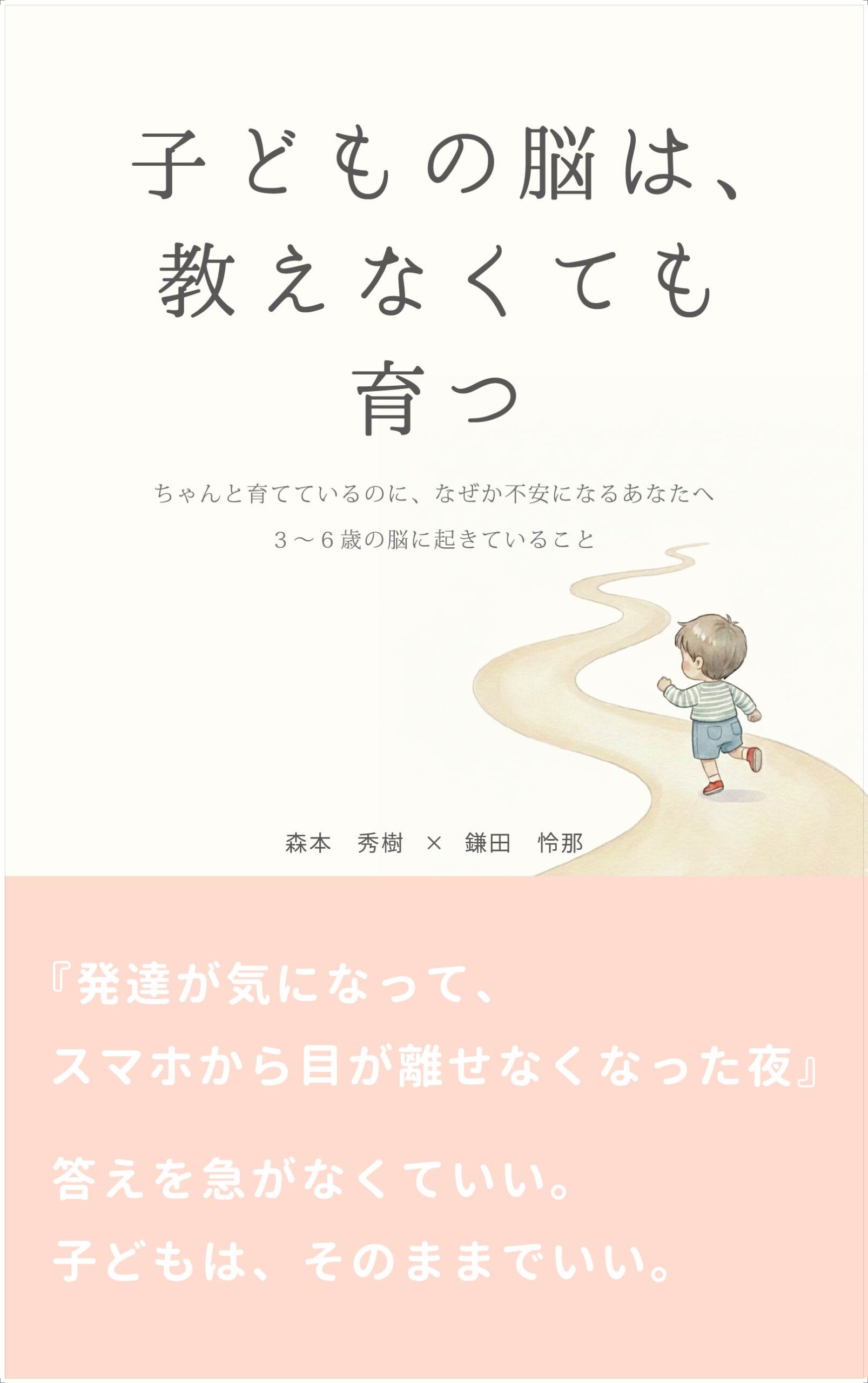 子どもの脳は、教えなくても育つ 表紙
